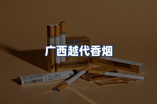 广西越代香烟