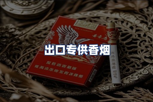 出口专供香烟